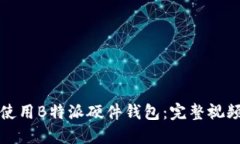 如何安全高效地使用B特派
