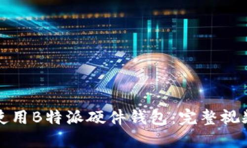 如何安全高效地使用B特派硬件钱包：完整视频指南与使用技巧