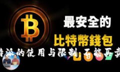 如何理解B特派的使用与限