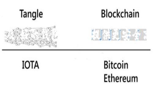   如何将 BitKeep 钱包导入 TronLink 钱包：详细教程与常见问题解答 / 

 guanjianci BitKeep 钱包, TronLink 钱包, 加密货币, 钱包导入 /guanjianci 

一、BitKeep 钱包与 TronLink 钱包的概述

在加密货币的世界中，安全和便利性是每个用户都必须考虑的重要因素。BitKeep 和 TronLink 都是非常流行的加密货币钱包，各具特色。BitKeep 是一款多链钱包，支持多种区块链资产的管理。而 TronLink 钱包则专注于 TRON 生态系统，提供用户友好的界面和强大的功能。

将 BitKeep 钱包导入 TronLink 钱包，能够帮助用户更方便地管理 TRON 相关的资产，并提升使用体验。在这篇文章中，我们将逐步介绍如何完成这一过程，并解答一些用户可能会遇到的常见问题。

二、导入 BitKeep 钱包到 TronLink 的步骤

在开始导入之前，确保您已经安装了 BitKeep 和 TronLink 钱包。以下是将 BitKeep 钱包导入 TronLink 的详细步骤：

ol
  li
    strong备份您的 BitKeep 钱包：/strong在导入之前，首先要确保您的 BitKeep 钱包已经备份。您需要保留助记词或私钥，以便安全地恢复您的钱包。
  /li

  li
    strong打开 TronLink 钱包：/strong在您的设备上启动 TronLink 应用。如果您还没有账号，可以选择创建一个新钱包。
  /li

  li
    strong选择导入钱包：/strong在 TronLink 的主界面上，选择“导入钱包”选项，并选择对应的导入方式（助记词或者私钥）。
  /li

  li
    strong输入助记词或私钥：/strong根据您在 BitKeep 中备份的信息，将助记词或私钥输入 TronLink 的导入界面。请确认输入正确无误。
  /li

  li
    strong完成导入：/strong成功输入助记词后，点击继续，TronLink 将验证信息，并将您的资产导入钱包。完成后，您会看到您的 TRON 资产已显示在 TronLink 钱包中。
  /li
/ol

完成上述步骤后，您已经成功将 BitKeep 钱包导入到 TronLink 钱包。现在您可以轻松管理 TRON 生态系统中的各种资产了。

三、可能面临的问题及解答

1. 什么是助记词，如何安全保存？

助记词是一组随机的字词，通常由12个单词组成，用于生成和恢复您的钱包。在您创建钱包时，钱包软件会生成助记词，以便您能够安全访问您的加密资产。

安全保存助记词是非常重要的。以下是一些建议：

ul
  li永远不要在网络上存储助记词，例如云存储或电子邮件。/li
  li将助记词写在纸上并保存在安全的地方。如果可能，制作多个副本并分别存储在不同的地点。/li
  li避免使用手机或电脑拍摄助记词的照片，以免被黑客入侵。/li
  li定期检查您的钱包安全性并更新安全措施。/li
/ul

通过妥善保管助记词，您可以确保即使您的设备丢失，仍然可以安全地恢复钱包和资产。

2. TronLink 钱包是否安全？

TronLink 钱包是一款受到广泛使用的加密货币钱包，它的安全性来自多个方面。首先，TronLink 钱包是非托管钱包，用户的私钥由自己掌控，而不是由第三方保存。这意味着即使 TronLink 本身遭到攻击，黑客也无法直接访问您的资产。

其次，TronLink 在交易过程中的安全性得到了加密保护。所有的交易信息都是通过区块链技术进行加密的，确保交易过程安全可靠。此外，TronLink 会定期进行安全更新和协议审查，以修复已知的安全漏洞，增强用户保护。

当然，用户自身的安全意识也很重要。定期更新钱包软件，不点击不明链接，不随便下载未知应用，都是保护安全的有效方式。

3. 如果导入失败，我该怎么办？

导入钱包的过程中可能会出现各种问题，例如助记词输入错误、设备不兼容等。如果导入失败，您可以采取以下步骤解决问题：

ul
  li
    strong检查助记词：/strong确保您输入的助记词或私钥完全正确，没有多余的空格或拼写错误。
  /li

  li
    strong重启设备：/strong有时候，技术问题可能会导致导入失败，重启设备有时能解决此类问题。
  /li
  
  li
    strong更新应用：/strong确保您正在使用的 TronLink 应用是最新版本，开发者会定期发布更新，以修复问题和添加新功能。
  /li

  li
    strong寻求帮助：/strong如果以上方法都无法解决问题，建议向 TronLink 的技术支持团队咨询，获取专业的帮助。
  /li
/ul

通过耐心合适的方法，大多数导入问题都可以得到解决。

4. 如何在 TronLink 中进行交易？

在 TronLink 钱包中进行交易实际上是一个非常简单的过程。以下是具体步骤：

ol
  li
    strong打开 TronLink 钱包：/strong在您的设备上启动 TronLink 应用，确保您已经登录。
  /li

  li
    strong选择交易选项：/strong在主界面上选择“发送”或“交易”选项。
  /li

  li
    strong输入接收方地址：/strong将您要发送 TRON 的地址粘贴到指定的输入框中。同时输入您要发送的金额。
  /li
  
  li
    strong确认交易：/strong仔细检查交易信息，如金额和地址无误后，确认交易。您可能需要输入密码或进行其他身份验证。
  /li

  li
    strong交易完成：/strong一旦交易被成功发送，您可以在 TronLink 中查看交易记录，确认交易的状态及细节。
  /li
/ol

进行交易的过程中，确保网络连接稳定，并仔细查看每一个步骤，以避免资产损失。

总结

将 BitKeep 钱包导入 TronLink 钱包并不是一件困难的事情，只要按照步骤操作，通常都能顺利完成。随着加密货币的普及，好的钱包将为您提供更安全高效的资产管理方式。同时，了解相关的交易、安全及故障排查知识，也将使您在使用过程中更有信心。

希望本篇文章能为您在导入 BitKeep 钱包到 TronLink 钱包时提供有效的帮助，欢迎在使用过程中分享经验或提出疑问！