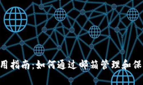 BitKeep钱包使用指南：如何通过邮箱管理和保护你的数字资产