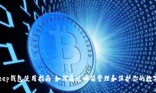 BitKeep钱包使用指南：如何通过邮箱管理和保护你的数字资产