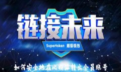 如何安全地在比特派转出