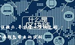 特派钱包一直没网络的解