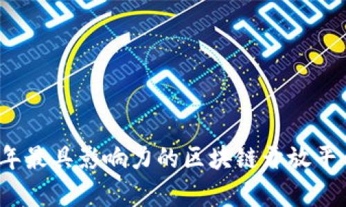 2023年最具影响力的区块链开放平台解析