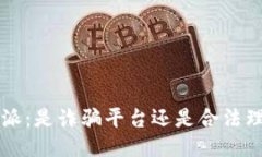 揭露B特派：是诈骗平台还