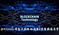 如何解决Bitkeep钱包不到账