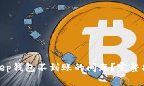 如何解决Bitkeep钱包不到账的问题？完整指南与常见问答