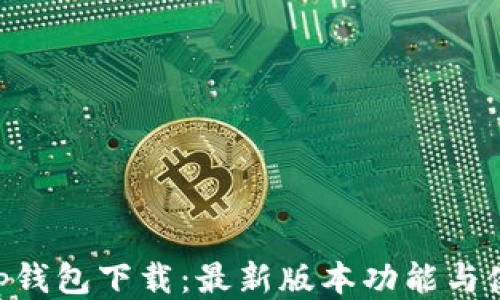 
BitKeep钱包下载：最新版本功能与使用指南