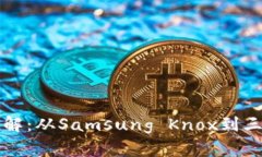 三星区块链平台详解：从Samsung Knox到三星区块链