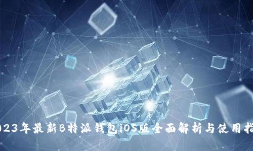 2023年最新B特派钱包iOS版全面解析与使用指南