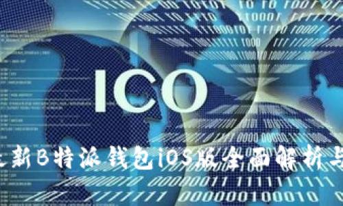 2023年最新B特派钱包iOS版全面解析与使用指南