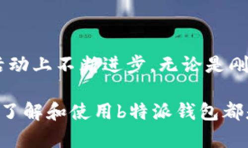 在这个快速发展的数字金融时代，各种钱包应用层出不穷，b特派钱包作为一种相对新兴的电子钱包，其用途和功能引起了许多消费者和投资者的关注。以下是对b特派钱包的详细介绍，以及一些相关问题的解答。

b特派钱包的全面解析：让数字资产管理更轻松

b特派钱包, 数字钱包, 电子支付, 加密资产管理/guanjianci

### b特派钱包的基本概念

b特派钱包是一款便捷的数字钱包应用，旨在帮助用户管理和交易加密货币及其他数字资产。随着越来越多的人接受数字货币，钱包的需求日益增长。b特派钱包提供了一种安全、便捷的方式，使用户能够轻松存储、发送和接收多种数字货币，包括但不限于比特币、以太坊等主流加密资产。

### b特派钱包的功能

1. **资产管理**: 用户可以在钱包中存储和管理他们拥有的各种加密货币。系统会提供实时的资产价值查询，方便用户及时了解他们的投资状态。

2. **安全性**: b特派钱包采用高标准的安全措施，包括双重身份验证、加密存储等，保障用户的数字资产安全。

3. **便捷交易**: 用户可以随时随地进行交易，只需几步简单的操作即可完成转账。这种便捷性极大地方便了用户日常支付和资产管理。

4. **多语言支持**: 为了扩大用户覆盖面，b特派钱包提供多种语言支持，适应不同地区用户的使用习惯。

### b特派钱包的优势

b特派钱包相较于其他电子钱包具有一些独特的优势。首先，它的用户界面友好，新手用户也能迅速上手。其次，其支持多种数字资产，使得用户可以实现一站式管理，无需频繁切换不同钱包应用。

此外，b特派钱包的社区活跃，用户可以通过社区获取最新的市场动态和技术支持，增强了用户的使用体验。

### 相关问题的深入探讨

#### 1. b特派钱包的安全性如何保障？

在数字资产交易中，安全性是用户最关心的问题之一。b特派钱包采取了多重措施来保证用户资产的安全。

首先，b特派钱包采用了先进的加密技术，将用户的数据和资产存储在经过加密的服务器中。这一过程能够有效防止黑客攻击和数据泄露。此外，用户资产在本地和云端均会使用加密算法进行保护。

其次，b特派钱包还实施了双重身份验证。用户在登录和进行交易时，需要输入二次密码或使用生物识别技术（如指纹识别、面部识别等），增加了安全层级。

最后，用户还可以选择开启临时交易密码功能，该功能允许用户在每次交易时输入一个临时密码，进一步增强了账户的安全性。

#### 2. 如何使用b特派钱包进行资金交易？

使用b特派钱包进行资金交易相对简单，用户只需要下载并安装应用程序，完成注册后即可开始使用。

首先，用户需要将他们的加密货币转入到b特派钱包中。可以通过选择“接收”功能获取钱包地址，将资金从其他平台或钱包转移到这里。

一旦成功存入资金，用户可以通过“发送”功能，输入对方的钱包地址和转账金额来进行交易。在确认信息无误后，只需点击“确认”按钮，即可完成交易。系统会即时处理请求，通常情况下，转账在几分钟内即可完成。

#### 3. b特派钱包的费用结构是什么样的？

b特派钱包的费用结构较为透明，用户在使用过程中需注意交易费用。一般而言，钱包在进行加密货币交易时，会收取一定的网络手续费，这一费用通常由区块链网络决定，并非钱包平台直接收取。

此外，部分功能可能会涉及额外费用，例如提取到银行账户或其他钱包时，可能会有手续费。用户可以在官方页面查看详细的费用说明，以便合理安排自己的交易计划。

不过，b特派钱包常常会促销和活动，让用户能够享受到更低或者免手续费的服务。因此，保持关注官方通告将有助于用户节省交易成本。

#### 4. b特派钱包的客户支持和社区资源如何？

b特派钱包的客户支持和社区资源为用户提供了多方面的帮助。首先，在客户支持方面，b特派钱包设有专门的服务团队，用户在使用过程中如遇到任何问题，都可以通过邮件或在线客服进行咨询。

同时，b特派钱包官方网站上有丰富的常见问题解答，用户可以先行查阅，快速找到问题的解决方法。此外，官方博客和社交媒体平台也是用户获取最新信息与市场动态的好去处。

在社区方面，b特派钱包定期举行线上线下活动，用户可以与其他用户交流使用经验，获取投资新知，这种互动有助于提升用户的整体使用体验和投资技巧。

### 总结

综上所述，b特派钱包作为一款新兴的数字钱包应用，不仅在资产管理、交易便利性、安全性等方面表现出色，还在用户支持和社区活动上不断进步。无论是刚入门的用户，还是经验丰富的投资者，它都能够满足他们对数字资产管理的需求。

随着数字货币市场的不断发展，b特派钱包也将持续其功能，力求为用户提供更好的服务。对任何想要参与数字资产管理的人来说，了解和使用b特派钱包都是值得考虑的选择。