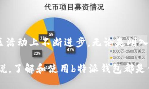 在这个快速发展的数字金融时代，各种钱包应用层出不穷，b特派钱包作为一种相对新兴的电子钱包，其用途和功能引起了许多消费者和投资者的关注。以下是对b特派钱包的详细介绍，以及一些相关问题的解答。

b特派钱包的全面解析：让数字资产管理更轻松

b特派钱包, 数字钱包, 电子支付, 加密资产管理/guanjianci

### b特派钱包的基本概念

b特派钱包是一款便捷的数字钱包应用，旨在帮助用户管理和交易加密货币及其他数字资产。随着越来越多的人接受数字货币，钱包的需求日益增长。b特派钱包提供了一种安全、便捷的方式，使用户能够轻松存储、发送和接收多种数字货币，包括但不限于比特币、以太坊等主流加密资产。

### b特派钱包的功能

1. **资产管理**: 用户可以在钱包中存储和管理他们拥有的各种加密货币。系统会提供实时的资产价值查询，方便用户及时了解他们的投资状态。

2. **安全性**: b特派钱包采用高标准的安全措施，包括双重身份验证、加密存储等，保障用户的数字资产安全。

3. **便捷交易**: 用户可以随时随地进行交易，只需几步简单的操作即可完成转账。这种便捷性极大地方便了用户日常支付和资产管理。

4. **多语言支持**: 为了扩大用户覆盖面，b特派钱包提供多种语言支持，适应不同地区用户的使用习惯。

### b特派钱包的优势

b特派钱包相较于其他电子钱包具有一些独特的优势。首先，它的用户界面友好，新手用户也能迅速上手。其次，其支持多种数字资产，使得用户可以实现一站式管理，无需频繁切换不同钱包应用。

此外，b特派钱包的社区活跃，用户可以通过社区获取最新的市场动态和技术支持，增强了用户的使用体验。

### 相关问题的深入探讨

#### 1. b特派钱包的安全性如何保障？

在数字资产交易中，安全性是用户最关心的问题之一。b特派钱包采取了多重措施来保证用户资产的安全。

首先，b特派钱包采用了先进的加密技术，将用户的数据和资产存储在经过加密的服务器中。这一过程能够有效防止黑客攻击和数据泄露。此外，用户资产在本地和云端均会使用加密算法进行保护。

其次，b特派钱包还实施了双重身份验证。用户在登录和进行交易时，需要输入二次密码或使用生物识别技术（如指纹识别、面部识别等），增加了安全层级。

最后，用户还可以选择开启临时交易密码功能，该功能允许用户在每次交易时输入一个临时密码，进一步增强了账户的安全性。

#### 2. 如何使用b特派钱包进行资金交易？

使用b特派钱包进行资金交易相对简单，用户只需要下载并安装应用程序，完成注册后即可开始使用。

首先，用户需要将他们的加密货币转入到b特派钱包中。可以通过选择“接收”功能获取钱包地址，将资金从其他平台或钱包转移到这里。

一旦成功存入资金，用户可以通过“发送”功能，输入对方的钱包地址和转账金额来进行交易。在确认信息无误后，只需点击“确认”按钮，即可完成交易。系统会即时处理请求，通常情况下，转账在几分钟内即可完成。

#### 3. b特派钱包的费用结构是什么样的？

b特派钱包的费用结构较为透明，用户在使用过程中需注意交易费用。一般而言，钱包在进行加密货币交易时，会收取一定的网络手续费，这一费用通常由区块链网络决定，并非钱包平台直接收取。

此外，部分功能可能会涉及额外费用，例如提取到银行账户或其他钱包时，可能会有手续费。用户可以在官方页面查看详细的费用说明，以便合理安排自己的交易计划。

不过，b特派钱包常常会促销和活动，让用户能够享受到更低或者免手续费的服务。因此，保持关注官方通告将有助于用户节省交易成本。

#### 4. b特派钱包的客户支持和社区资源如何？

b特派钱包的客户支持和社区资源为用户提供了多方面的帮助。首先，在客户支持方面，b特派钱包设有专门的服务团队，用户在使用过程中如遇到任何问题，都可以通过邮件或在线客服进行咨询。

同时，b特派钱包官方网站上有丰富的常见问题解答，用户可以先行查阅，快速找到问题的解决方法。此外，官方博客和社交媒体平台也是用户获取最新信息与市场动态的好去处。

在社区方面，b特派钱包定期举行线上线下活动，用户可以与其他用户交流使用经验，获取投资新知，这种互动有助于提升用户的整体使用体验和投资技巧。

### 总结

综上所述，b特派钱包作为一款新兴的数字钱包应用，不仅在资产管理、交易便利性、安全性等方面表现出色，还在用户支持和社区活动上不断进步。无论是刚入门的用户，还是经验丰富的投资者，它都能够满足他们对数字资产管理的需求。

随着数字货币市场的不断发展，b特派钱包也将持续其功能，力求为用户提供更好的服务。对任何想要参与数字资产管理的人来说，了解和使用b特派钱包都是值得考虑的选择。