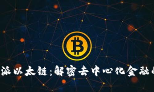 探索B特派以太链：解密去中心化金融的新前沿