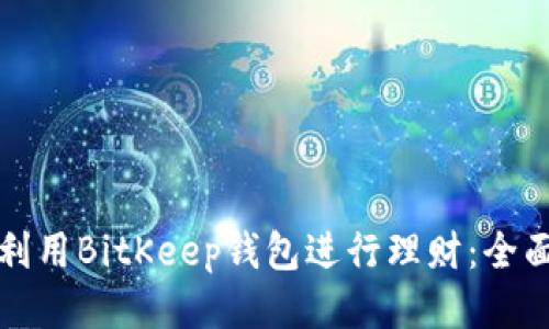 如何利用BitKeep钱包进行理财：全面指南