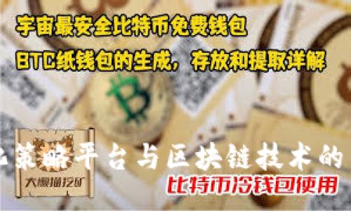 平阳量化策略平台与区块链技术的结合探索