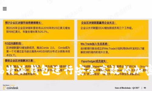 如何使用b特派钱包进行安全高效的加密货币交易