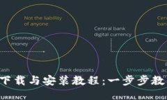 B特派钱包下载与安装教程