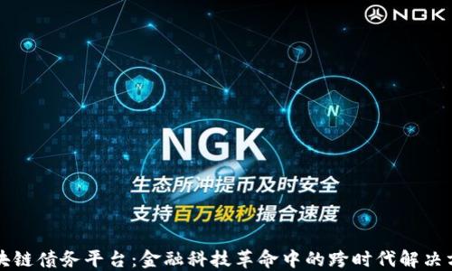 
区块链债务平台：金融科技革命中的跨时代解决方案