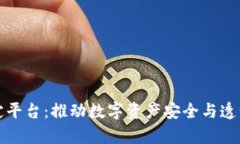 区块链鉴定平台：推动数