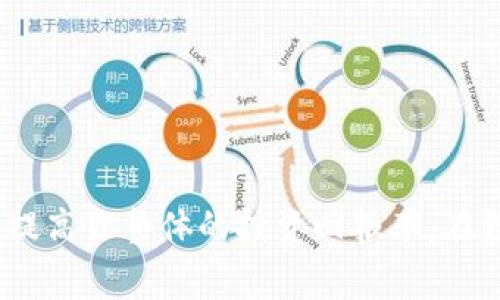 特派交易手续费多少

特派交易, 交易手续费, B特派, 数字货币交易/guanjianci

在数字货币市场上，交易手续费是每个投资者必须面对的重要问题。无论你是新手还是经验丰富的交易者，了解各种平台的手续费结构都至关重要。本文将详细介绍B特派的交易手续费，并且解答一些与此相关的问题，帮助你更好地理解与管理你的投资成本。

### 一、B特派交易手续费的概述

B特派是一个相对较新的数字货币交易平台，近年来因其低手续费和多样化的交易选择而受到越来越多用户的青睐。手续费结构通常依据交易的类型和交易量的不同而有所变化。在介绍具体的手续费之前，我们需要先理解手续费在交易中的重要性。

交易手续费是交易平台为提供交易服务而收取的费用。这笔费用通常会在交易完成后从用户的账户中自动扣除。对于频繁交易的投资者来说，手续费的高低直接影响到他们的盈利情况。因此，了解和计算手续费成为了投资中必要的步骤。

### 二、B特派的手续费结构

1. 现货交易手续费
一般来说，B特派对现货交易的手续费设定比较合理，通常在0.1%到0.2%之间。这意味着，如果你进行了一笔价值1000美元的交易，手续费大约在1到2美元之间。具体的手续费率可能因账户等级、交易量等因素而有所不同。例如，平台会为高频交易者或VVIP用户提供较低的手续费。

2. 合约交易手续费
对于进行合约交易的用户，B特派也设定了单独的手续费标准。合约交易的手续费一般会比现货交易稍微高一些，通常在0.02%到0.04%之间。这是因为合约交易涉及到更复杂的市场机制和更高的风险，因此交易所需要从中获得更高的回报。

3. 充值与提现手续费
除了交易手续费，用户在使用B特派平台时还需要关注充值和提现的手续费。在B特派上，充值通常是免费的，但提现需要支付一定比例的手续费。不同的数字货币对应的提现手续费也不相同，用户需要根据自己选择的数字货币进行相应的计算。总的来说，提现手续费一般在0.1%到1%之间，具体根据所提取的币种而异。

### 三、影响手续费的因素

1. 用户的交易等级
B特派会根据用户的交易量等级来设定不同的手续费。比如随着用户在平台上交易量的增加，手续费会相应减少。因此，鼓励用户在平台内进行更多交易，这会吸引一些大交易者长期使用B特派。

2. 市场的波动性
市场波动性对手续费也有直接影响。在市场极端波动时，交易所可能会临时调整手续费以应对高交易量的情况。因此，在极端市场条件下，用户需要随时关注手续费的变化，避免不必要的损失。

3. 活动与推广
B特派有时会推出一些活动，临时降低手续费或者提供手续费折扣券。在这些活动期间交易，用户可以在一定程度上降低交易成本。这种促销活动常常针对新用户或者在特定时候进行，应密切关注官方公告。

4. 交易币种的选择
不同的数字货币在手续费上的设置也可能有所不同。有些热门货币的交易手续费负担相对较高，因为交易所需要为流动性付出更多的成本。而其他一些较少流通的数字货币，交易手续费就可能相对较低。因此，用户在选择交易币种时，也应考虑手续费的影响。

### 四、常见问题解答

#### 问题1：如何查看我在B特派的手续费？

查看手续费的方法
在B特派交易平台上，用户可以通过个人账户页面查询所有相关的手续费信息。用户需要登录自己的账户，然后前往“账户设置”或“手续费标准”栏目，这里通常会显示该用户交易的所有手续费率，包括现货交易、合约交易、充值与提现手续费等。此外，在交易的确认页面，用户也可以看到即将发生的手续费支出，确保信息透明。

#### 问题2：手续费如何影响我的交易收益？

手续费与交易收益的关系
手续费直接影响着每笔交易的收益。在进行高频交易时，每次交易的手续费都可能在累积中占据较大的份额。如果交易频士率极高，手续费可能会成为一个不可忽视的成本。例如，假设用户购买一枚数字货币后，计划在短期内反复买卖以获取利润。在这种情况下，如果手续费设置较高，用户通过市场波动获得的利润甚至可能会被手续费消耗殆尽。因此，在选择交易平台和交易策略时，用户需综合考虑手续费的影响，选择合适的交易频率。

#### 问题3：在B特派中如何降低交易手续费？

降低手续费的方法
为了降低在B特派上的交易手续费，用户可以采取一些策略。例如，保持较高的交易量，因为B特派会根据用户的等级调整交易手续费。此外，用户还可以关注平台的活动，参加特定的推广活动来获得手续费减免优惠。此外，选择在交易时间上的分散策略，不要在市场波动剧烈时进行交易，也可以在一定程度降低手续费负担。最后，使用平台自有的代币（如果有的话）来支付手续费，有时还会获得一定的折扣。

#### 问题4：B特派的手续费与其他交易平台相比如何？

B特派手续费的比较
在数字货币交易平台中，手续费的高低是一个重要的比较指标。许多用户在选择交易平台时，都会考虑手续费的影响。一个好的交易平台一定要具备竞争力的手续费水平与良好的用户体验。对比其他流行的交易平台，B特派的手续费中等偏低，尤其是在高交易量时，可以获得更加优惠的手续费条件。

另外，用户在选择平台时也要考虑到交易平台的流动性、安全性、用户体验等多种因素，仅仅依据手续费来判断是不够全面的。在综合考虑所有因素后，选择适合自己的平台才是最优的决策。

### 结论

总而言之，B特派的交易手续费结构相对灵活，用户根据自己的需求和交易频率，可以选择合适的方案来降低自己的交易成本。深入了解手续费的影响，不仅帮助你在交易中做出更有效的选择，同时也能够提高你整体的投资回报率。在数字货币投资的道路上，良好的手续费控制是你获得成功的一个重要环节。