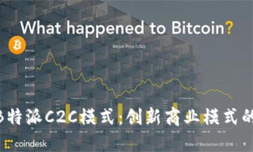 探秘B特派C2C模式：创新商业模式的崛起