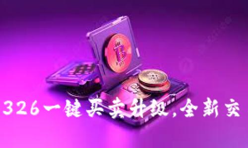BitPie 10326一键买卖升级，全新交易体验解析