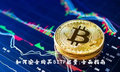 如何安全购买BITP能量：全面指南