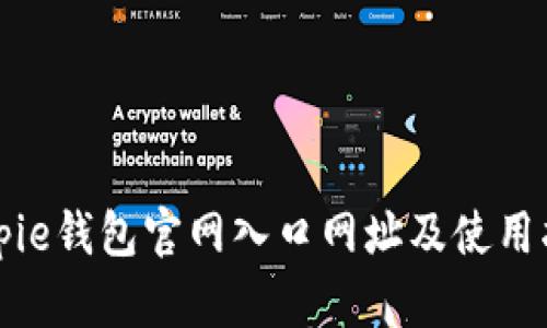 Bitpie钱包官网入口网址及使用指南