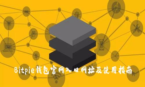 Bitpie钱包官网入口网址及使用指南