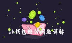 bk钱包赔付问题详解