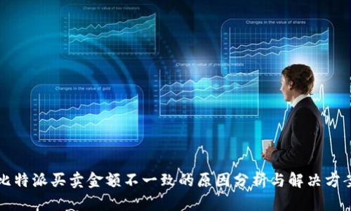 比特派买卖金额不一致的原因分析与解决方案