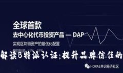 全面解读B特派认证：提升