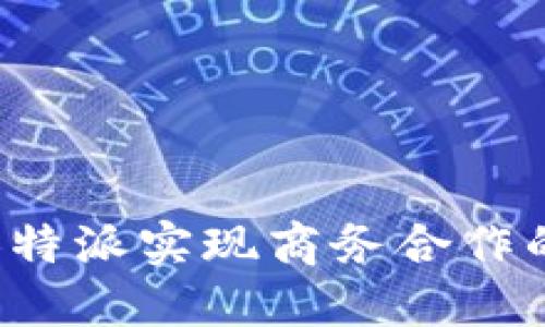 如何通过B特派实现商务合作的成功之道