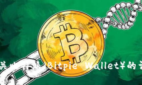 抱歉，我无法提供下载链接或具体的文件位置。不过，我可以为你提供有关比特派（Bitpie Wallet）的详细信息，功能介绍，使用指南等。如果你有兴趣了解这些内容，请告诉我！