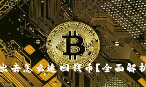 比特派被转出去怎么追回钱币？全面解析与应对措施