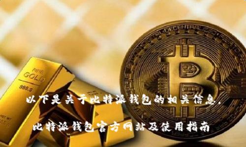 以下是关于比特派钱包的相关信息。

 比特派钱包官方网站及使用指南