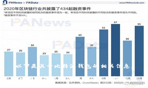 以下是关于比特派钱包的相关信息。

 比特派钱包官方网站及使用指南