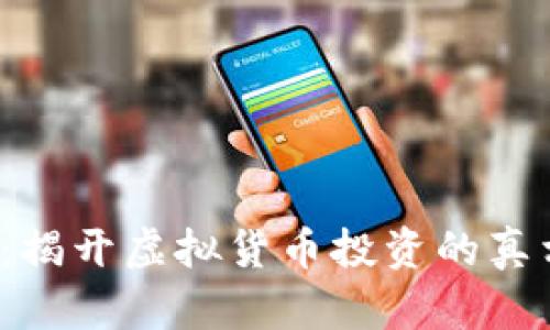 Bitpapp诈骗：揭开虚拟货币投资的真相与防范措施