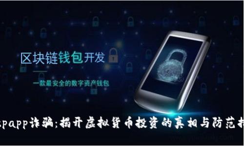 Bitpapp诈骗：揭开虚拟货币投资的真相与防范措施