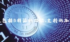 在考虑＂B特派是否支持