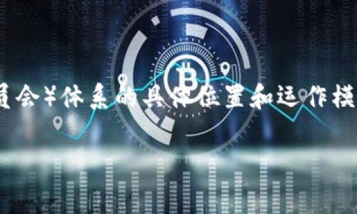 在这个领域讨论特派（b特派）及其TRC（Technical Review Committee，技术审核委员会）体系的具体位置和运作模式，能够使我们更好地理解其在行业中的影响。以下是对b特派的TRC体系的详细剖析。

深入解析b特派的TRC体系及其行业影响