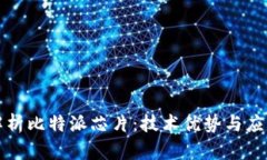 深入解析比特派芯片：技
