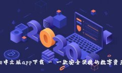 Bitpie中文版app下载 - 一款