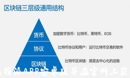 
如何下载比特派APP安卓版并在官网上获取最新信息