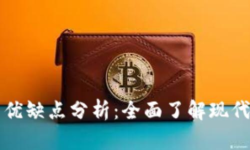 区块链平台的优缺点分析：全面了解现代科技的双面性