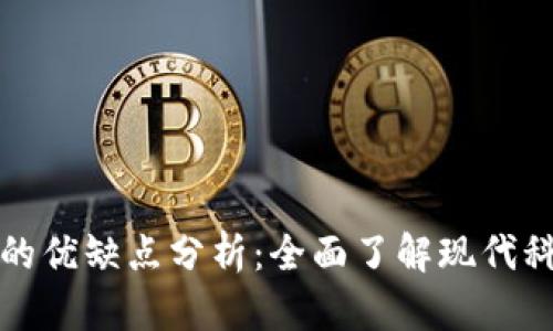 区块链平台的优缺点分析：全面了解现代科技的双面性