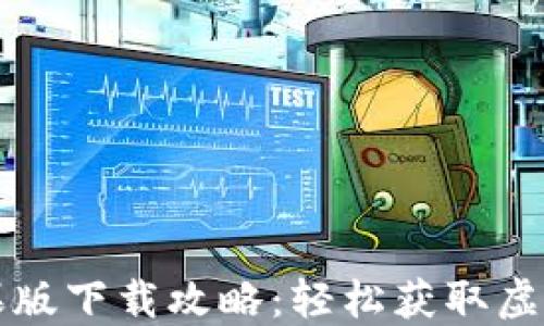 
比特派官方苹果版下载攻略：轻松获取虚拟资产管理工具