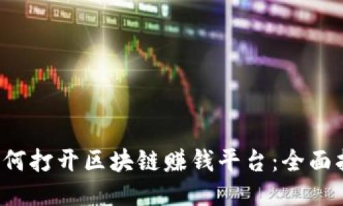  如何打开区块链赚钱平台：全面指南